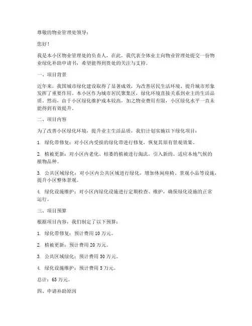 物业绿化补助申请书