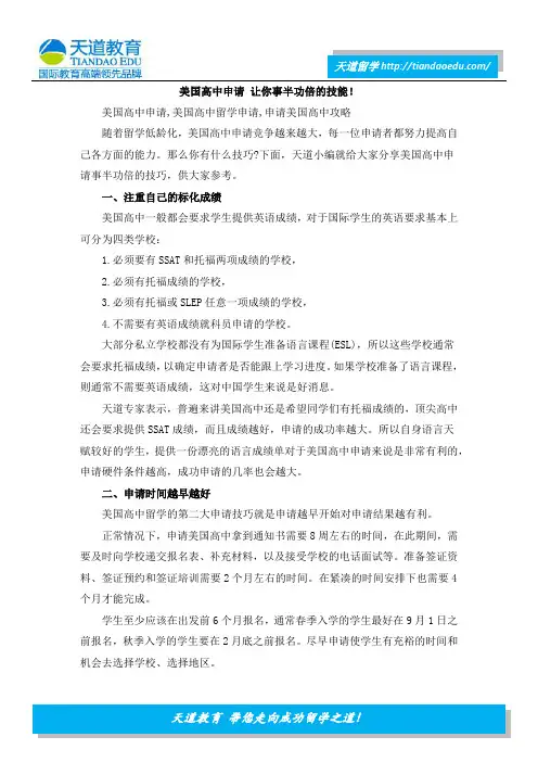 美国高中申请 让你事半功倍的技能!