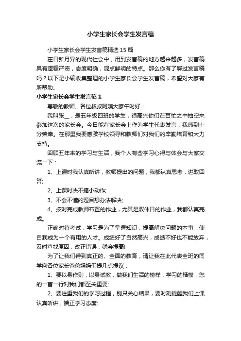 小学生家长会学生发言稿精选15篇