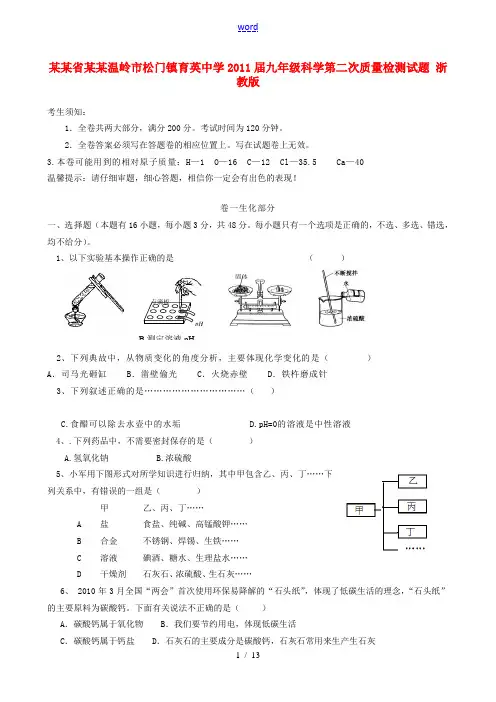 浙江省台州温岭市松门镇育英中学2011届九年级科学第二次质量检测试题 浙教版