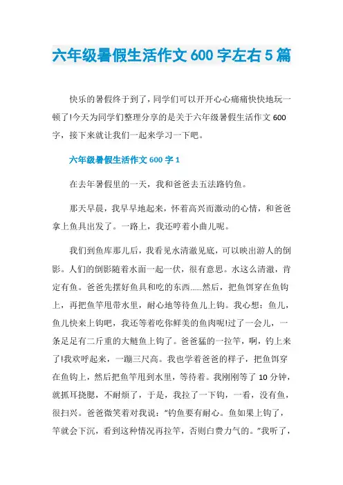 六年级暑假生活作文600字左右5篇