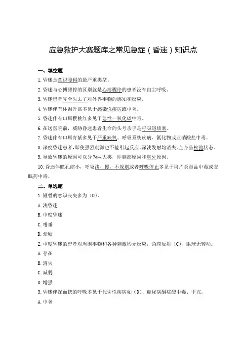 应急救护大赛题库之常见急症(昏迷)知识点