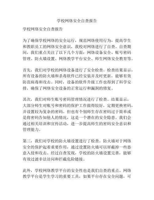 学校网络安全自查报告