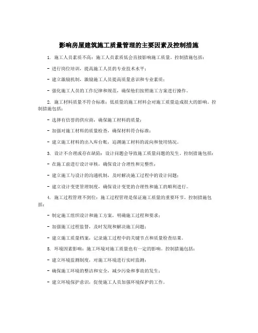 影响房屋建筑施工质量管理的主要因素及控制措施