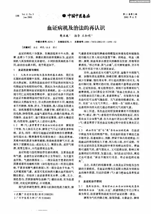 血证病机及治法的再认识