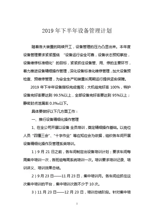 2019年下半年设备管理工作计划