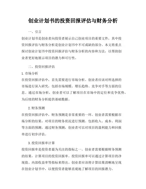 创业计划书的投资回报评估与财务分析