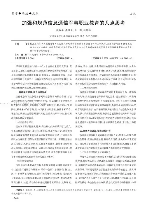 加强和规范信息通信军事职业教育的几点思考