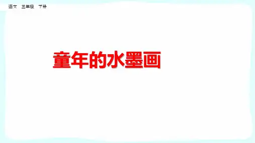 18.《童年的水墨画》课件(共25张PPT)