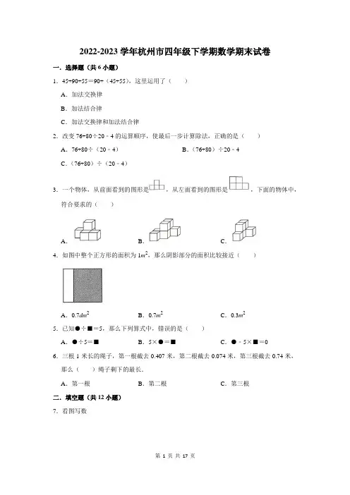 2022-2023学年杭州市四年级下学期数学期末考试试卷及答案解析