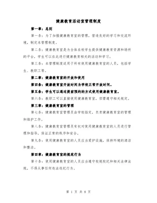 健康教育活动室管理制度(四篇)