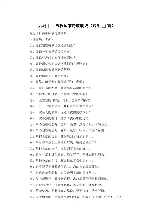 九月十日的教师节诗歌朗诵(通用11首)