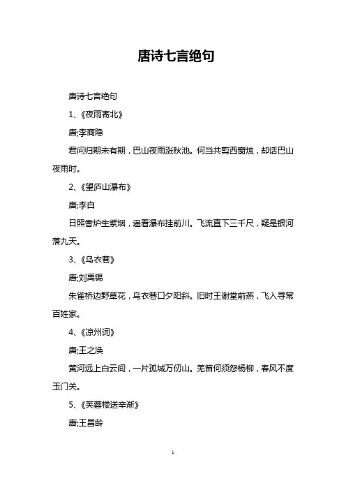 唐诗七言绝句