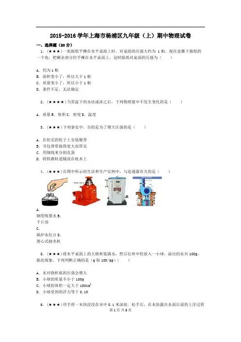 2015-2016学年上海市杨浦区九年级(上)期中物理试卷