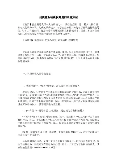 浅谈营业税税收筹划的几种方法