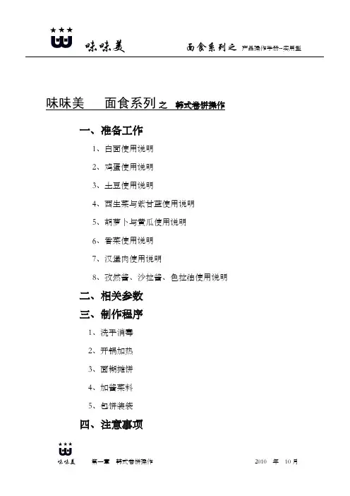 面食操作规范-韩式卷饼(第一章)