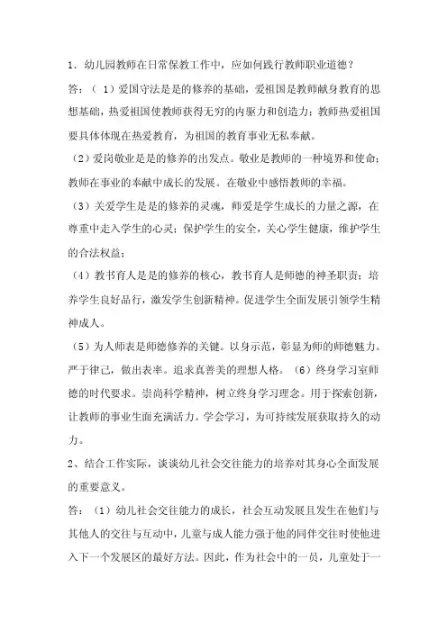 1.幼儿园教师在日常保教工作中,应如何践行教师职业道德