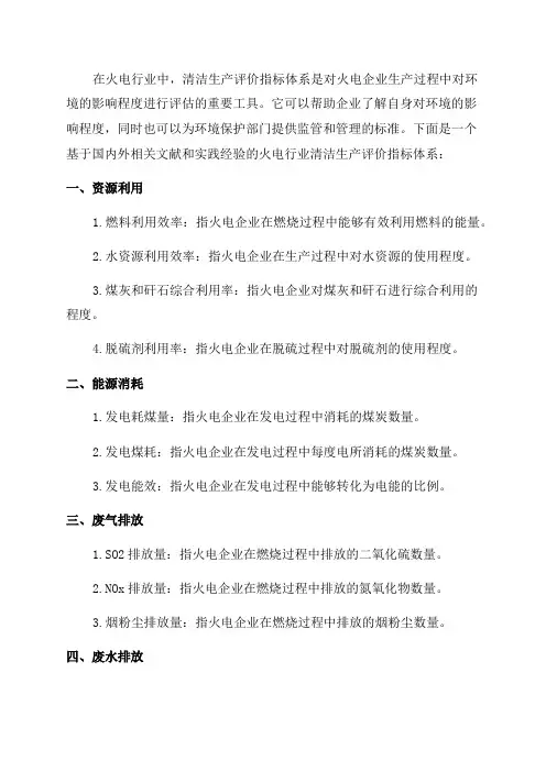火电行业清洁生产评价指标体系2024年4月