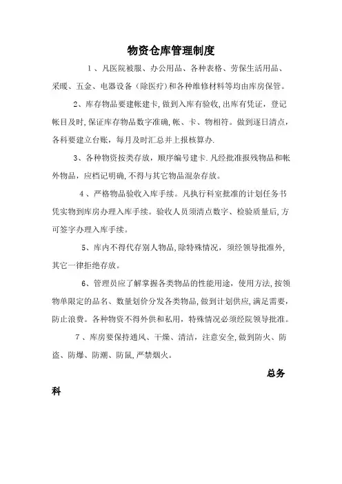 总务科物资仓库管理制度