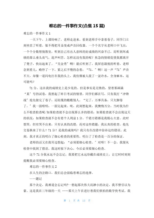 难忘的一件事作文(合集15篇)