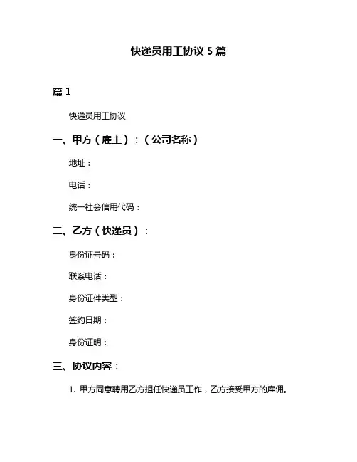 快递员用工协议5篇