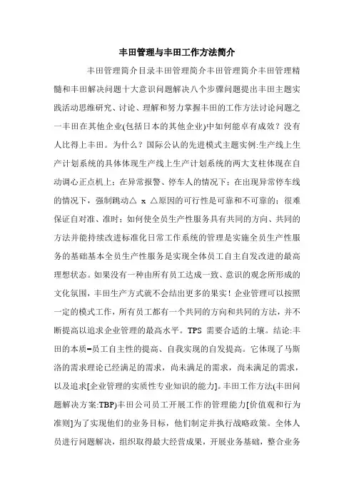 丰田管理与丰田工作方法简介.doc