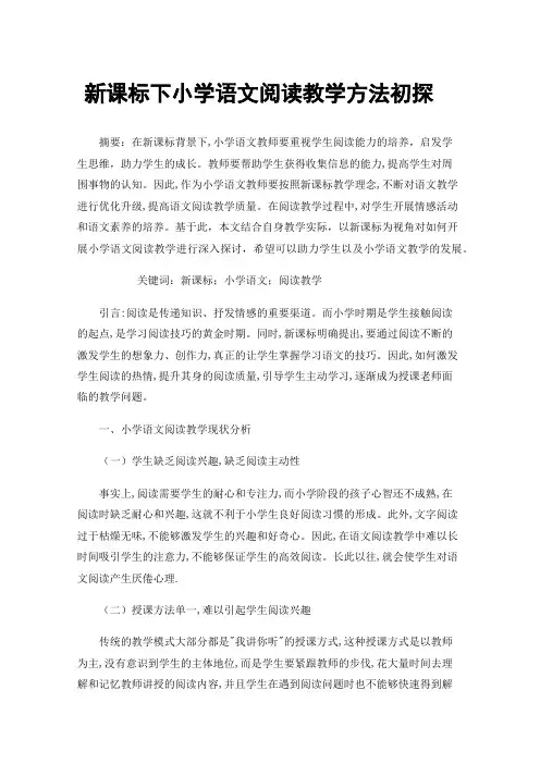新课标下小学语文阅读教学方法初探