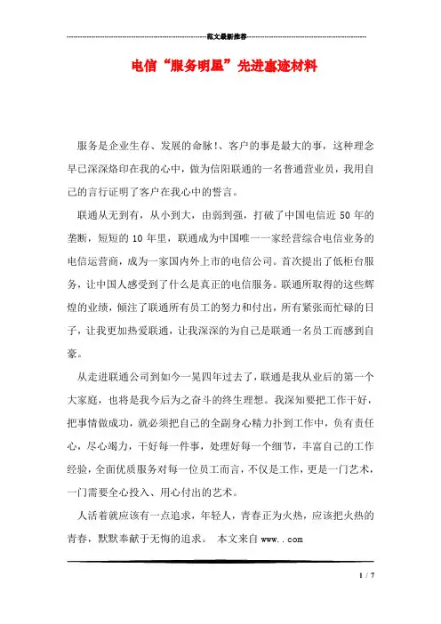 电信“服务明星”先进事迹材料