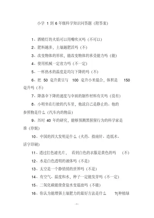 小学1到6年级科学知识问答题(附答案)