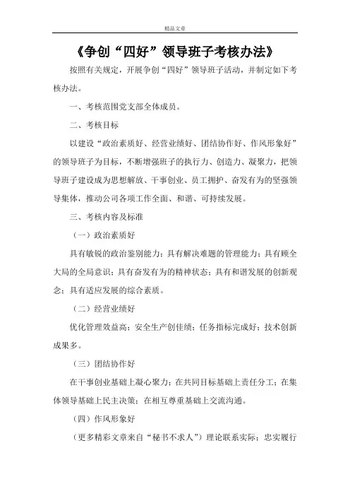 《争创“四好”领导班子考核办法》