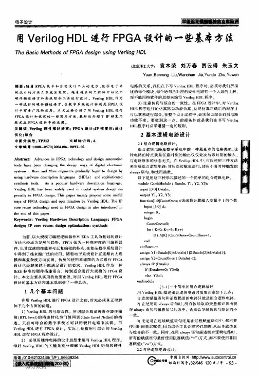 用Verilog+HDL进行FPGA设计的一些基本方法