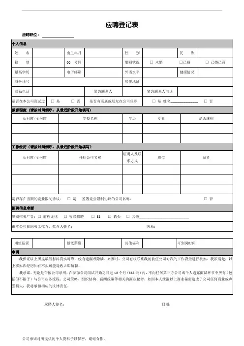 应聘登记表(面试人员填写)