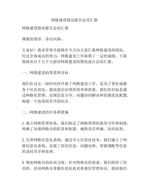 网格建设情况报告总结汇报