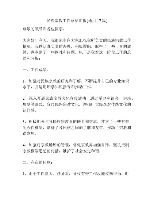 民族宗教工作总结汇报(通用17篇)