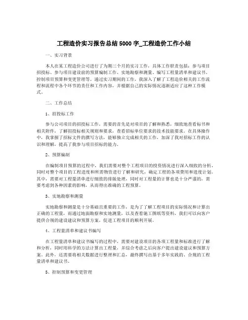 工程造价实习报告总结5000字_工程造价工作小结