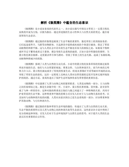解析《狼图腾》中蕴含的生态意识