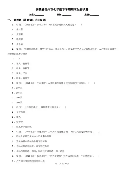 安徽省宿州市七年级下学期期末生物试卷