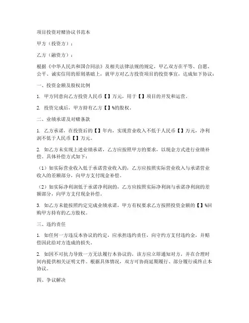 项目投资对赌协议书范本