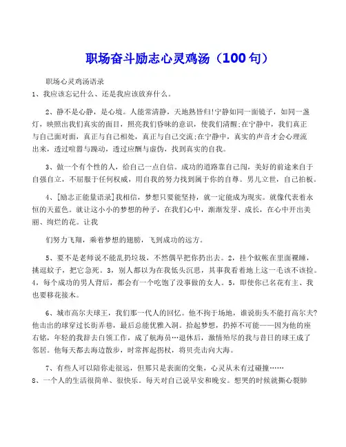 职场奋斗励志心灵鸡汤(100句)