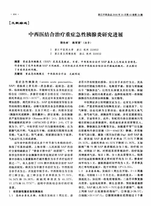 中西医结合治疗重症急性胰腺炎研究进展