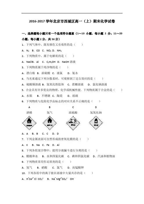 北京市西城区2016-2017学年高一上学期期末化学试卷