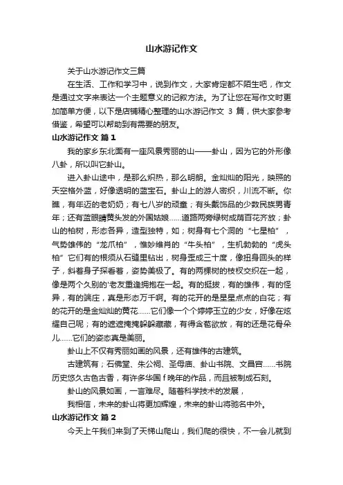 山水游记作文
