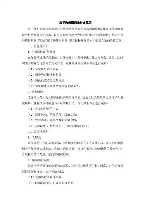 腋下胸侧面痛是什么原因