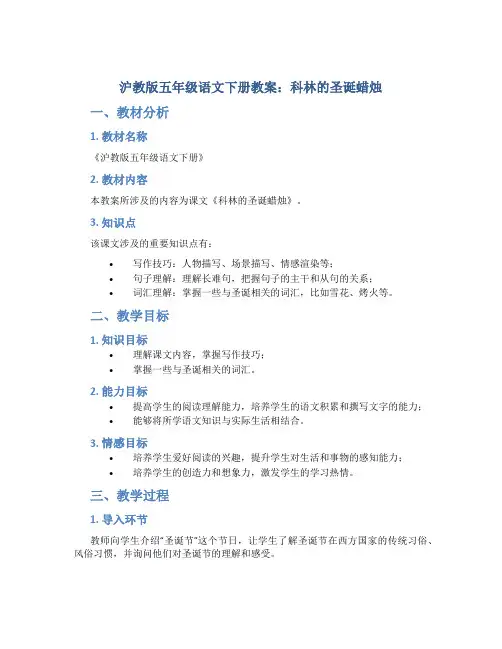 沪教版五年级语文下册教案科林的圣诞蜡烛