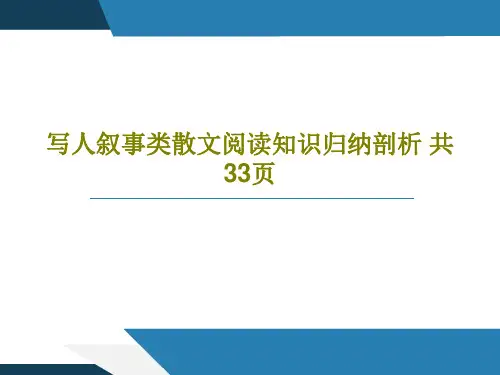 写人叙事类散文阅读知识归纳剖析 共33页35页PPT