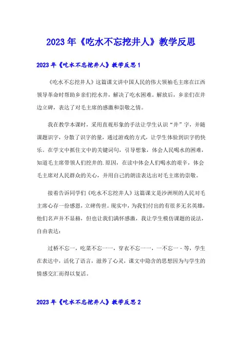 【精品模板】2023年《吃水不忘挖井人》教学反思