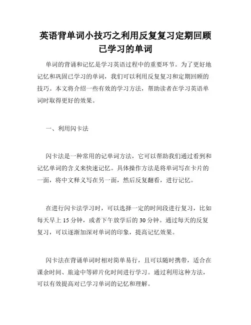 英语背单词小技巧之利用反复复习定期回顾已学习的单词