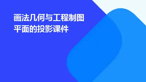 画法几何与工程制图平面的投影课件