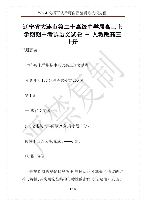 辽宁省大连市第二十高级中学届高三上学期期中考试语文试卷 -- 人教版高三上册