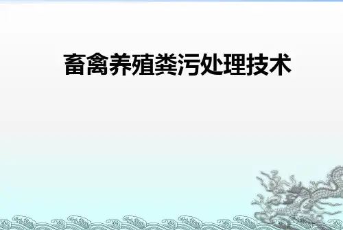 畜禽粪便处理技术